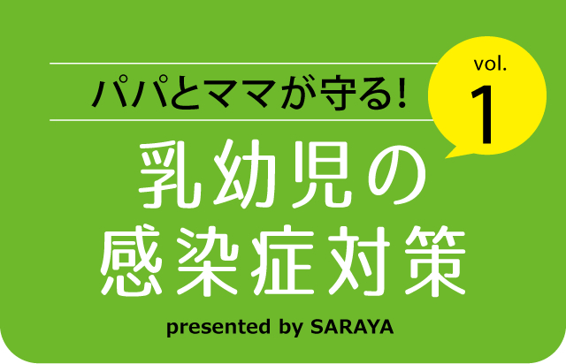 乳幼児の感染症対策