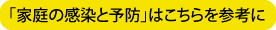 「家庭の感染と予防」はこちらを参考に