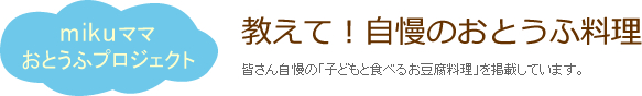 mikuママおとうふプロジェクト　教えて！自慢のおとうふ料理