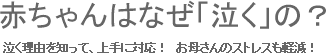 赤ちゃんはなぜ「泣く」の？泣く理由を知って、上手に対応！　お母さんのストレスも軽減！