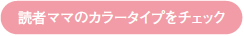 読者ママのカラータイプをチェック