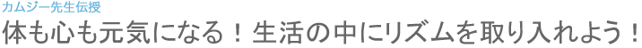 体も心も元気になる！生活の中にリズムを取り入れよう！