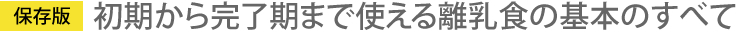 初期から完了期まで使える離乳食の基本のすべて