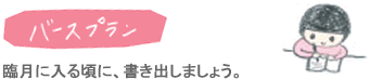 バースプラン　臨月に入る頃に、書き出しましょう。