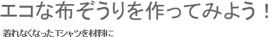 エコな布ぞうりを作ってみよう！　着れなくなったTシャツを材料に