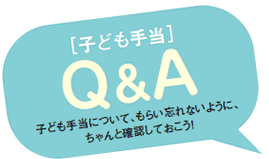 ［子ども手当て］Q&A