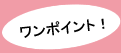 ワンポイント！