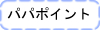 アト辛大人味