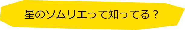 星のソムリエって知ってる？