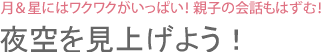 夜空を見上げよう！