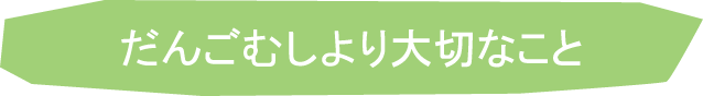 だんごむしより大切なこと