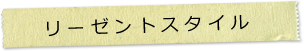 リーゼントスタイル