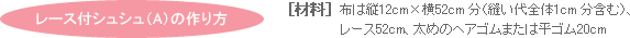 レース付シュシュ（A）の作り方