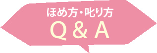 ほめ方・叱り方Q&A