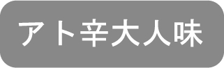 アト辛大人味