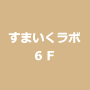 すまいくラボ6F
