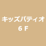 キッズパティオ6F
