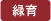 緑育