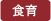 食育