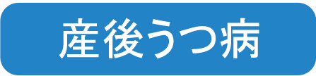 産後うつ病