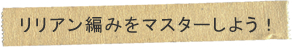 リリアン編みをマスターしよう！