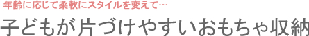 子どもが片づけやすいおもちゃ収納