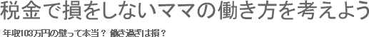 税金で損をしないママの働き方を考えよう