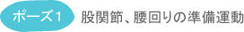 ポーズ１股関節、腰回りの準備運動