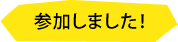 参加しました