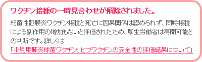 ワクチン接種の一時見合わせが解除されました。