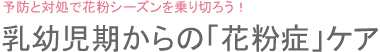 乳幼児期からの「花粉症」ケア