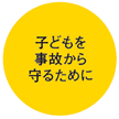 子どもを事故から守るために