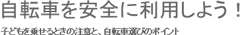 自転車を安全に利用しよう！