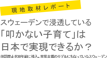 スウェーデンで浸透している「叩かない子育て」は日本で実現できるか？