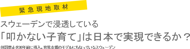 スウェーデンで浸透している「叩かない子育て」は日本で実現できるか？