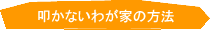 叩かないわが家の方法