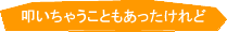 叩いちゃうこともあったけれど