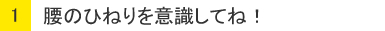 １：腰のひねりを意識してね！