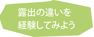 露出の違いを経験してみよう