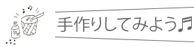 手作りしてみよう！