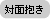 対面抱き