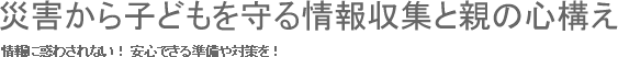 災害から子どもを守る情報収集と親の心構え