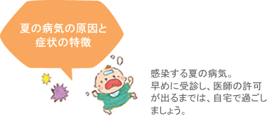 夏の病気の原因と症状の特徴