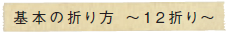 基本の折り方　～12折り～