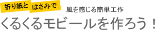 くるくるモビールを作ろう！