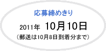 応募締め切り　2011年10月10日（郵送は10月8日到着分まで）