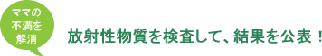 放射性物質を検査して、結果を公表！