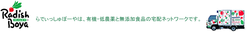 らでぃっしゅぼーやは、有機・低農薬と無添加食品の宅配ネットワークです。