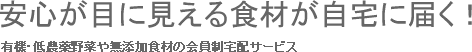 安心が目に見える食材が自宅に届く！