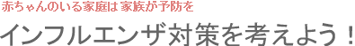 インフルエンザ対策を考えよう！